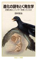 進化の謎をとく発生学　恐竜も鳥エンハンサーを使っていたか　　（岩波ジュニア新書）