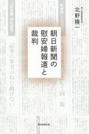 朝日新聞の慰安婦報道と裁判　　（朝日選書）