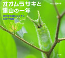 オオムラサキと里山の一年　夏の雑木林にかがやく、日本の国蝶　　（小学館の図鑑ＮＥＯの科学絵本）