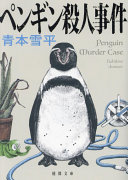 ペンギン殺人事件　　（徳間文庫）