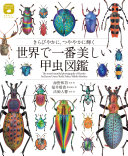 世界で一番美しい甲虫図鑑　きらびやかに、つややかに輝く　　（ネイチャー・ミュージアム）