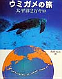 ウミガメの旅　太平洋２万キロ　　（地球ふしぎはっけんシリーズ）