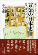 賃金の日本史　仕事と暮らしの一五〇〇年　　（歴史文化ライブラリー）