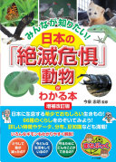 みんなが知りたい！日本の「絶滅危惧」動物がわかる本　　増補改訂版（まなぶっく）