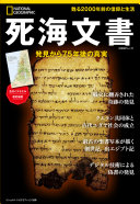 死海文書　発見から７５年後の真実　　（日経ＢＰムック　ナショナルジオグラフィック別冊）